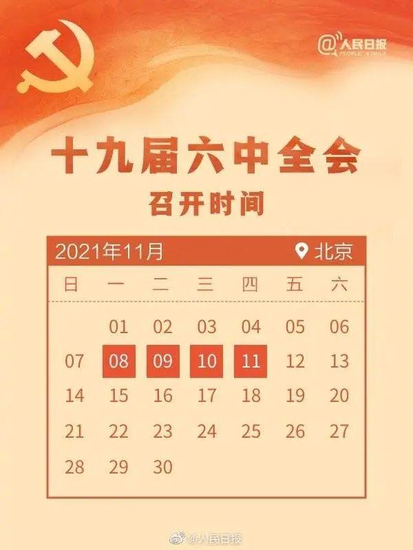 敲黑板！十九屆六中全會知識點(diǎn)來了