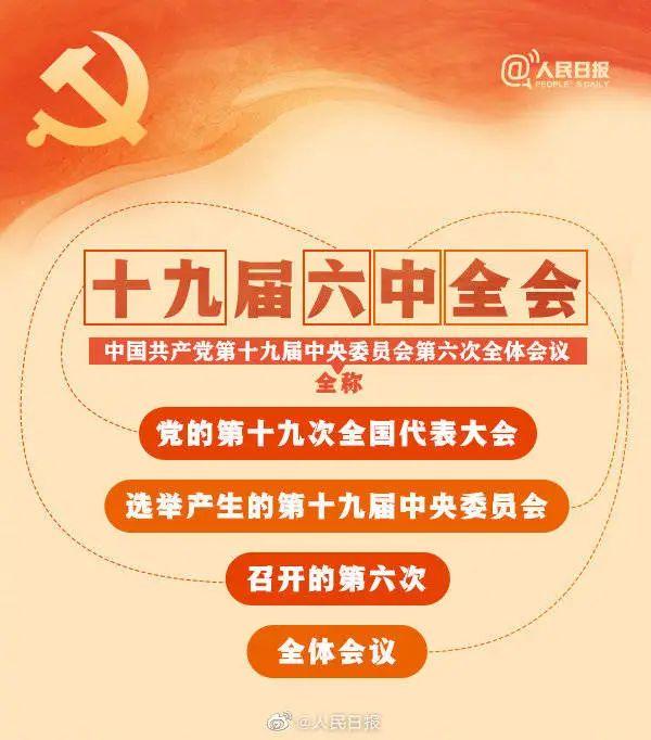敲黑板！十九屆六中全會知識點(diǎn)來了